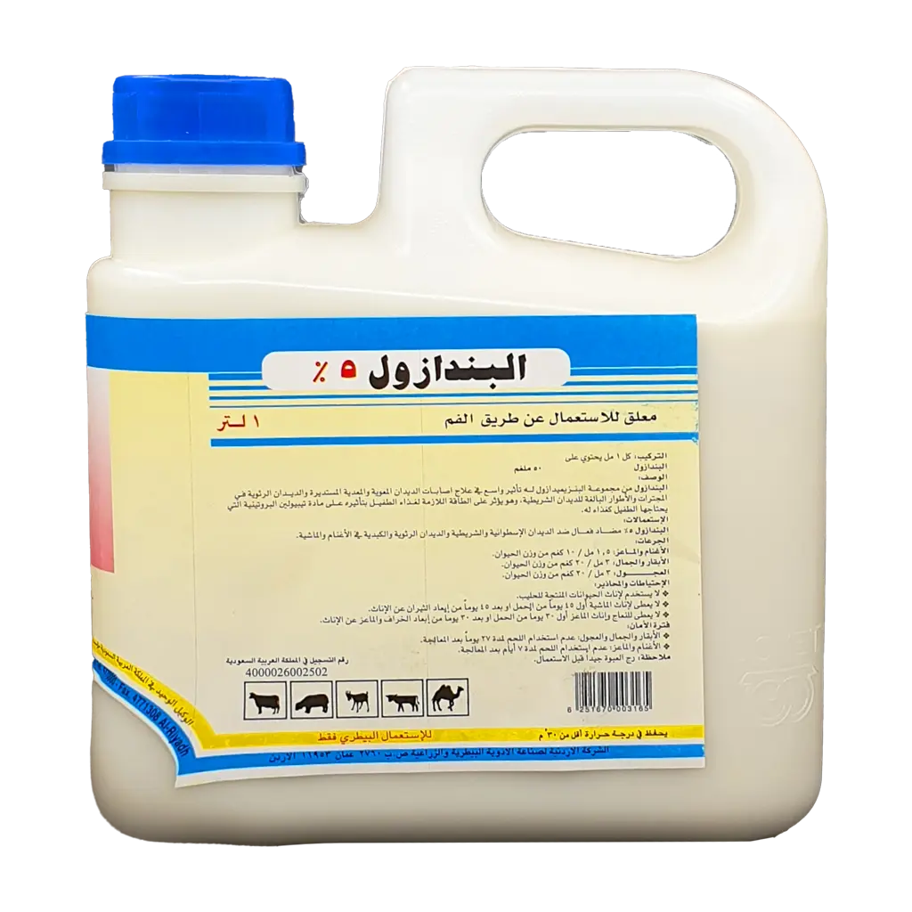 البيندازول 5٪ البيندازول 5٪ | فعال في علاج الديدان في المواشي