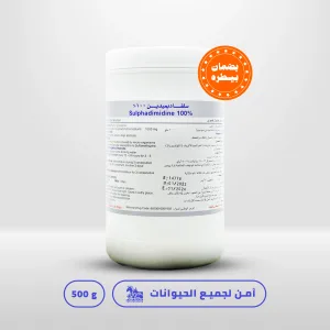 سلفاديميدين ١٠٠ % | سلفا بيطري | لعلاج الميكروبات | للحيوانات